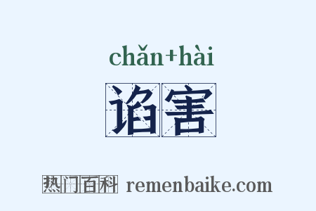 谄害是什么意思的图片